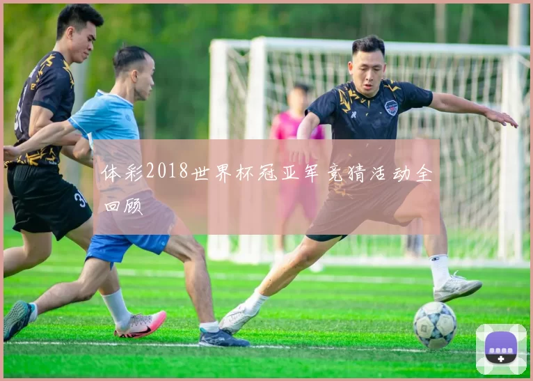 体彩2018世界杯冠亚军竞猜活动全回顾