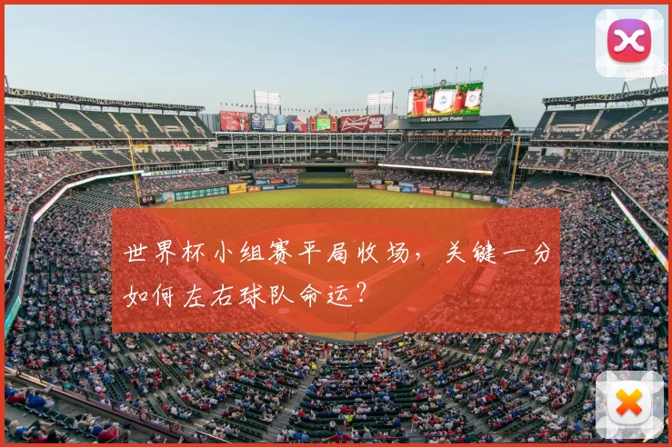 世界杯小组赛平局收场，关键一分如何左右球队命运？