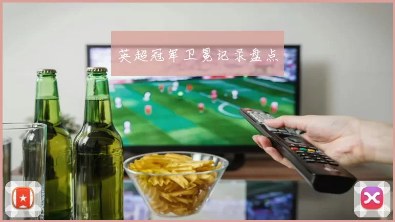 英超冠军卫冕记录盘点