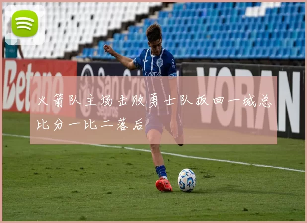火箭队主场击败勇士队扳回一城总比分一比二落后