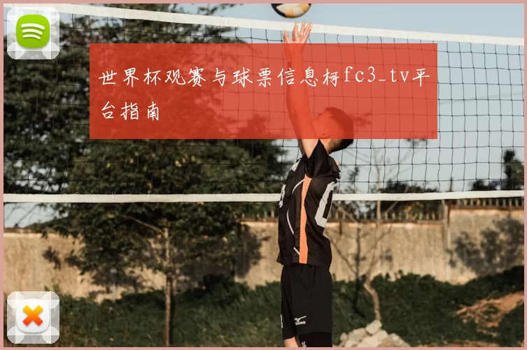 世界杯观赛与球票信息柯fc3_tv平台指南