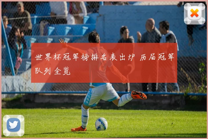 世界杯冠军榜排名表出炉 历届冠军队列全览