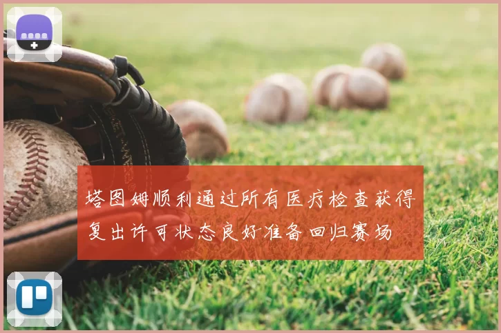 塔图姆顺利通过所有医疗检查获得复出许可状态良好准备回归赛场