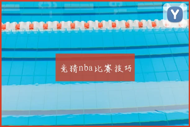 竞猜nba比赛技巧