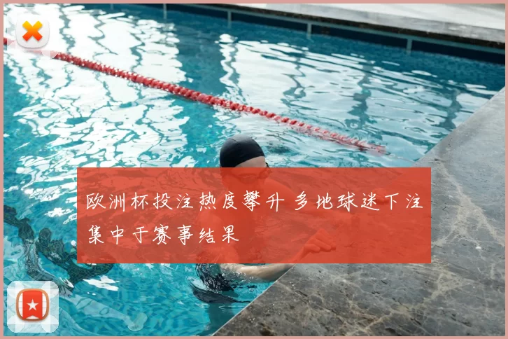 欧洲杯投注热度攀升 多地球迷下注集中于赛事结果