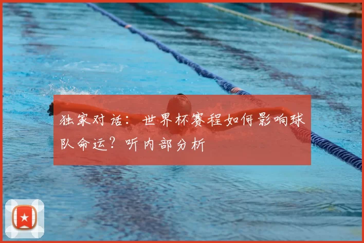 独家对话：世界杯赛程如何影响球队命运？听内部分析