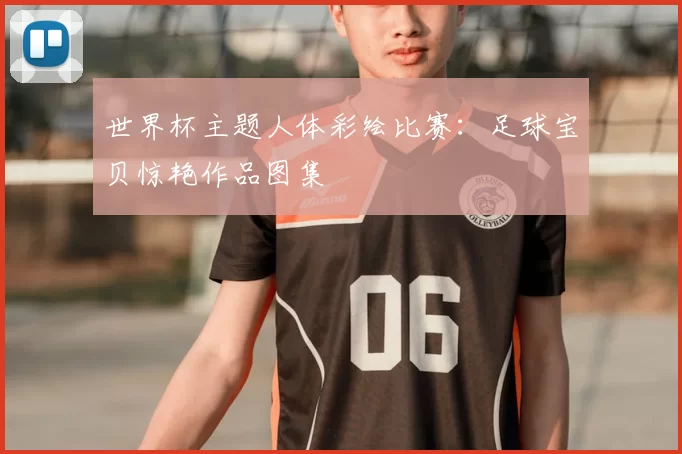 世界杯主题人体彩绘比赛：足球宝贝惊艳作品图集