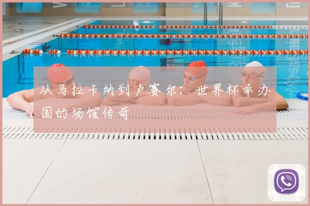 从马拉卡纳到卢赛尔：世界杯举办国的场馆传奇