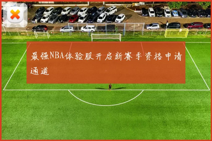 最强NBA体验服开启新赛季资格申请通道