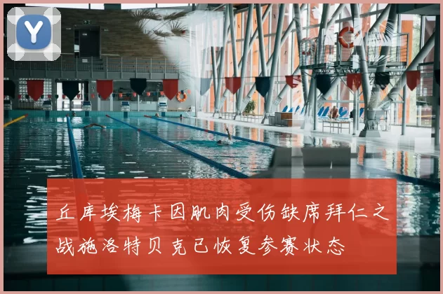丘库埃梅卡因肌肉受伤缺席拜仁之战施洛特贝克已恢复参赛状态