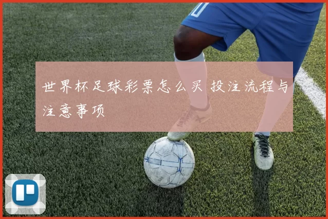 世界杯足球彩票怎么买 投注流程与注意事项
