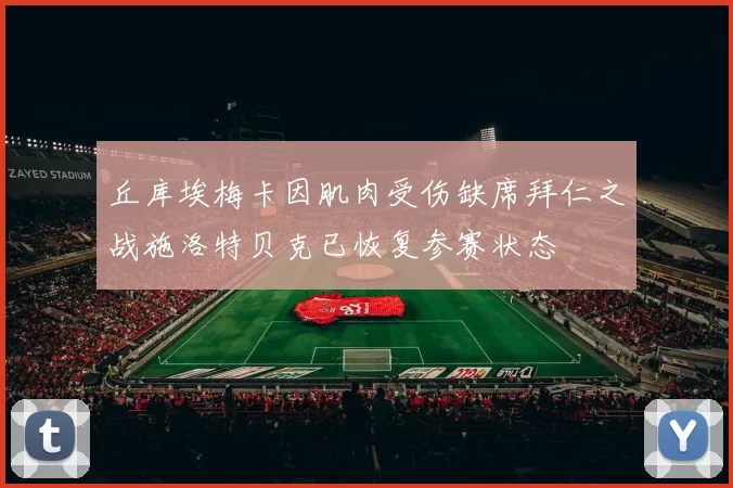丘库埃梅卡因肌肉受伤缺席拜仁之战施洛特贝克已恢复参赛状态