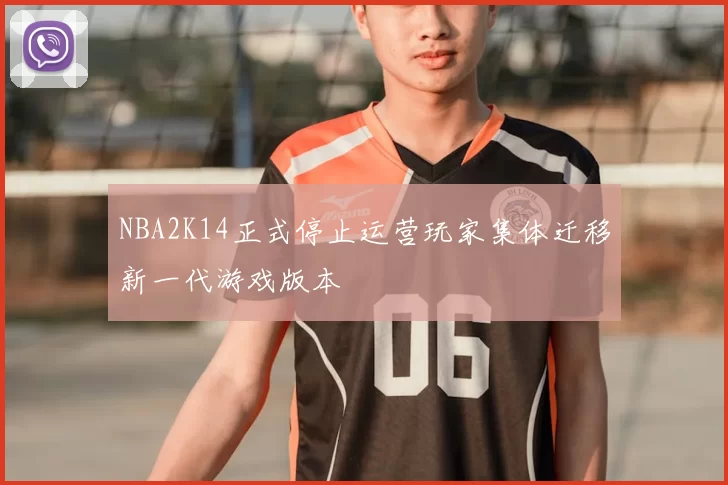 NBA2K14正式停止运营玩家集体迁移新一代游戏版本