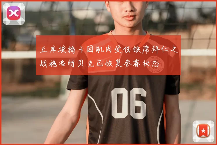 丘库埃梅卡因肌肉受伤缺席拜仁之战施洛特贝克已恢复参赛状态