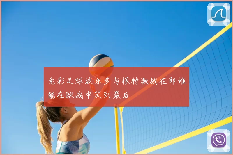 竞彩足球波尔多与根特激战在即谁能在欧战中笑到最后