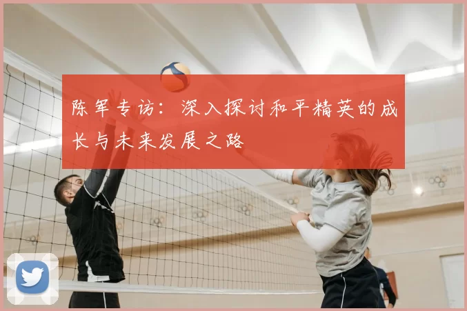 陈军专访:深入探讨和平精英的成长与未来发展之路