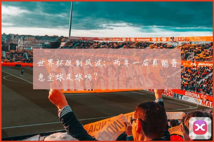 世界杯改制风波:两年一届真能普惠全球足球吗?