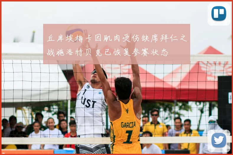 丘库埃梅卡因肌肉受伤缺席拜仁之战施洛特贝克已恢复参赛状态