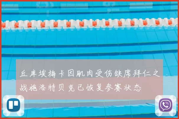 丘库埃梅卡因肌肉受伤缺席拜仁之战施洛特贝克已恢复参赛状态