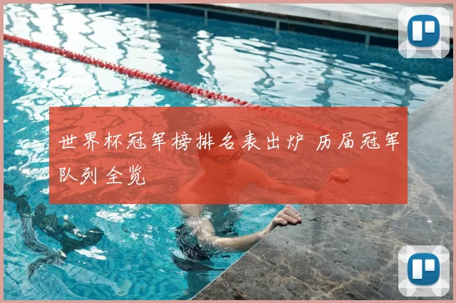 世界杯冠军榜排名表出炉 历届冠军队列全览
