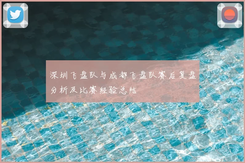 深圳飞盘队与成都飞盘队赛后复盘分析及比赛经验总结