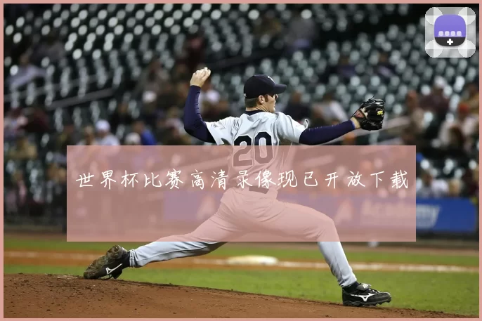 世界杯比赛高清录像现已开放下载