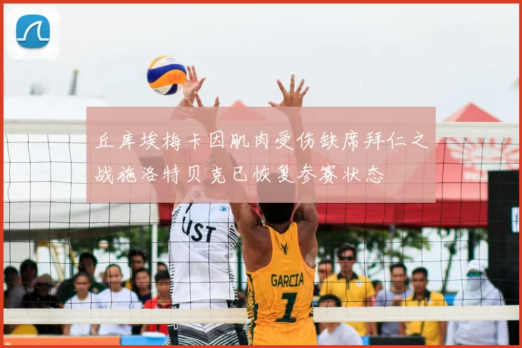 丘库埃梅卡因肌肉受伤缺席拜仁之战施洛特贝克已恢复参赛状态