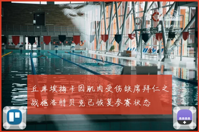 丘库埃梅卡因肌肉受伤缺席拜仁之战施洛特贝克已恢复参赛状态