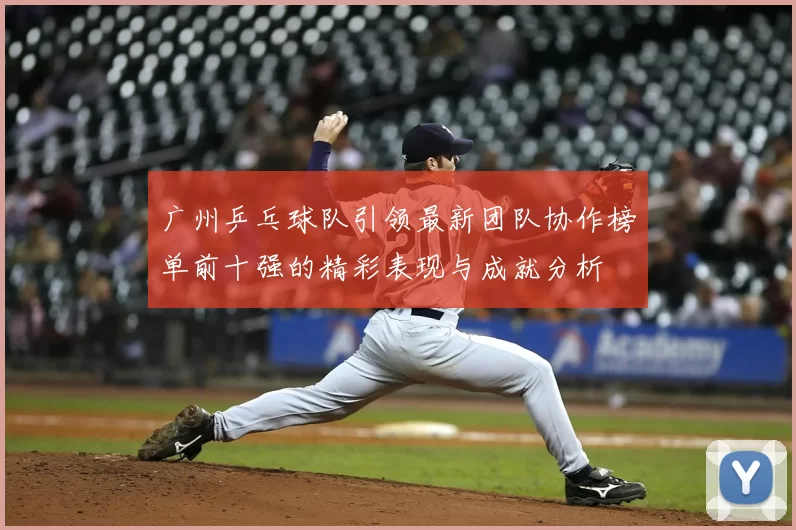 广州乒乓球队引领最新团队协作榜单前十强的精彩表现与成就分析