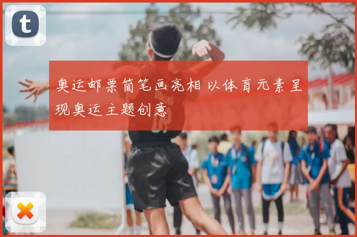 奥运邮票简笔画亮相 以体育元素呈现奥运主题创意