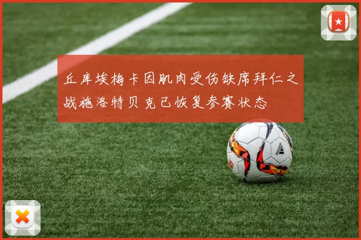 丘库埃梅卡因肌肉受伤缺席拜仁之战施洛特贝克已恢复参赛状态