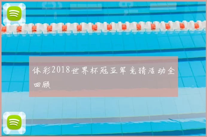 体彩2018世界杯冠亚军竞猜活动全回顾