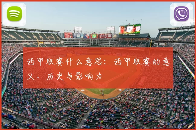 西甲联赛什么意思:西甲联赛的意义、历史与影响力