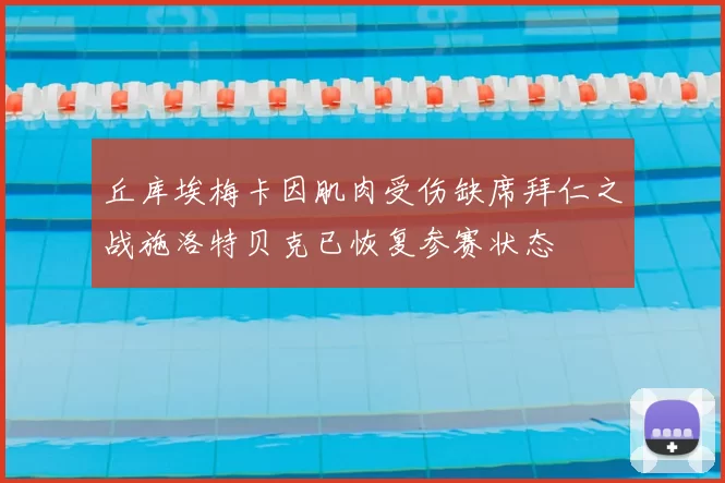 丘库埃梅卡因肌肉受伤缺席拜仁之战施洛特贝克已恢复参赛状态
