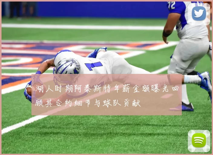 湖人时期阿泰斯特年薪金额曝光回顾其合约细节与球队贡献