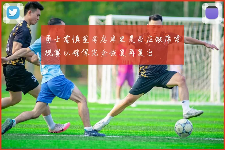 勇士需慎重考虑库里是否应缺席常规赛以确保完全恢复再复出