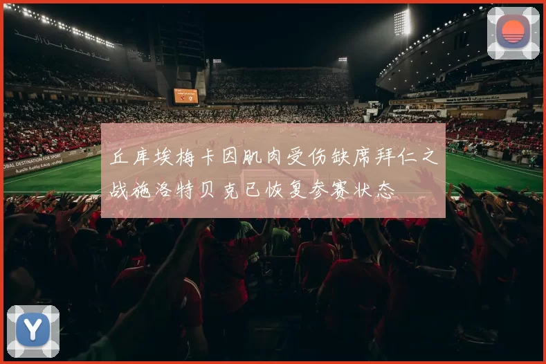 丘库埃梅卡因肌肉受伤缺席拜仁之战施洛特贝克已恢复参赛状态